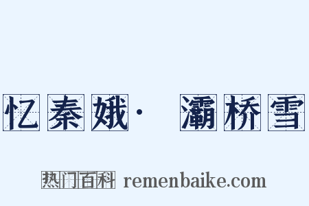 忆秦娥·灞桥雪是什么意思的图片